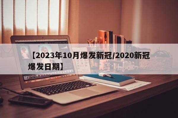 【2023年10月爆发新冠/2020新冠爆发日期】