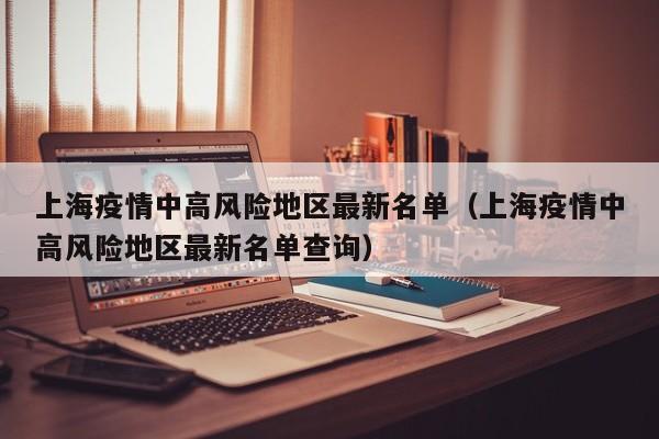 上海疫情中高风险地区最新名单(上海疫情中高风险地区最新名单查询)