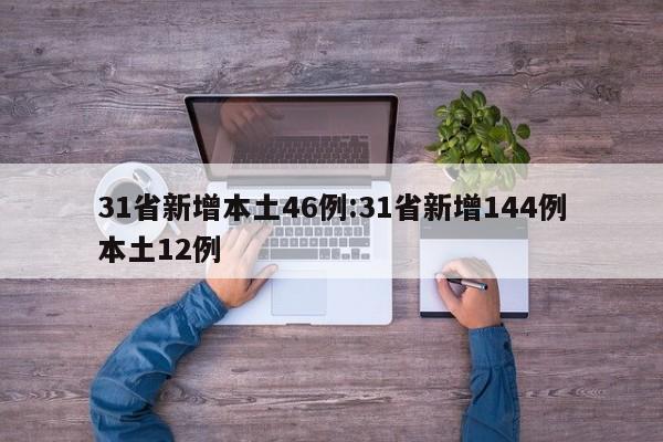 31省新增本土46例:31省新增144例本土12例