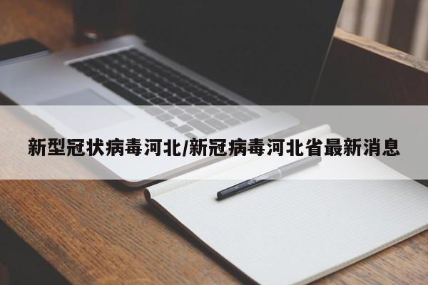 新型冠状病毒河北/新冠病毒河北省最新消息