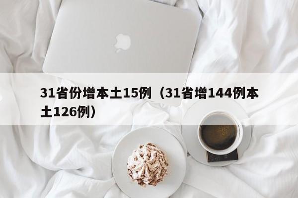 31省份增本土15例(31省增144例本土126例)