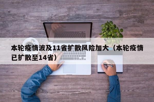 本轮疫情波及11省扩散风险加大(本轮疫情已扩散至14省)
