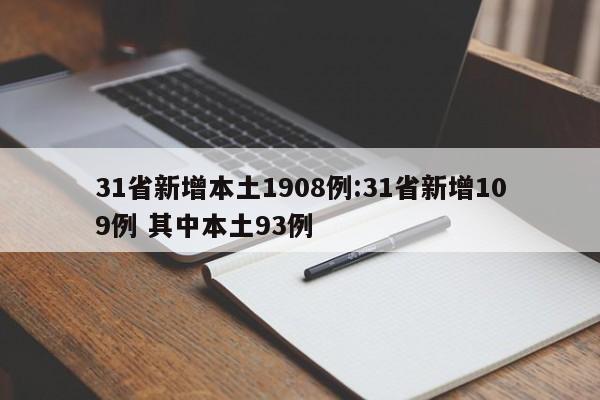 31省新增本土1908例:31省新增109例 其中本土93例