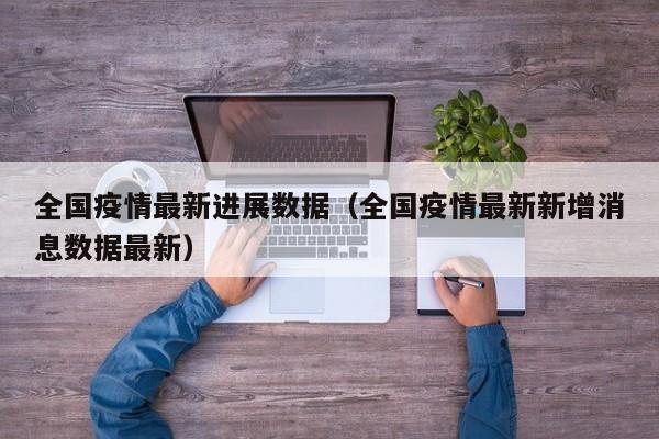 全国疫情最新进展数据(全国疫情最新新增消息数据最新)