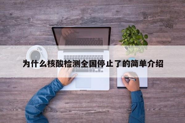 为什么核酸检测全国停止了的简单介绍