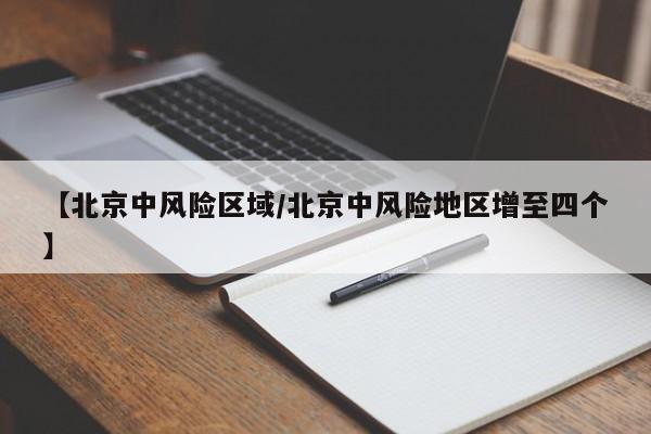 【北京中风险区域/北京中风险地区增至四个】