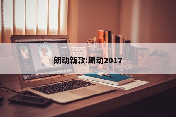 朗动新款:朗动2017