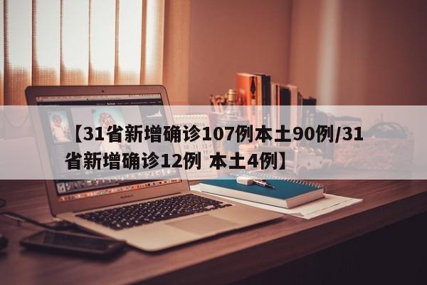 【31省新增确诊107例本土90例/31省新增确诊12例 本土4例】