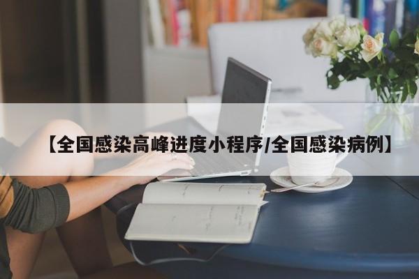 【全国感染高峰进度小程序/全国感染病例】