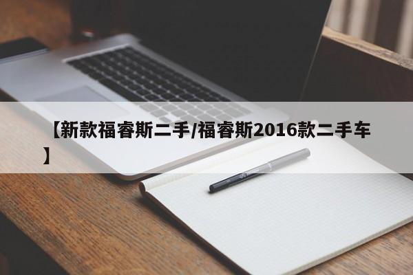 【新款福睿斯二手/福睿斯2016款二手车】