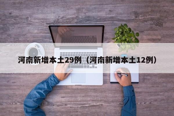 河南新增本土29例(河南新增本土12例)