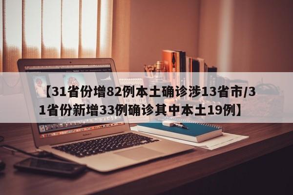 【31省份增82例本土确诊涉13省市/31省份新增33例确诊其中本土19例】