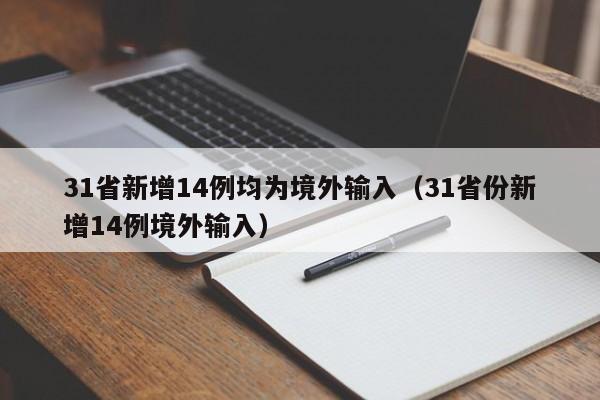 31省新增14例均为境外输入(31省份新增14例境外输入)