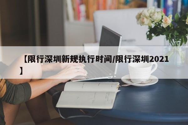 【限行深圳新规执行时间/限行深圳2021】