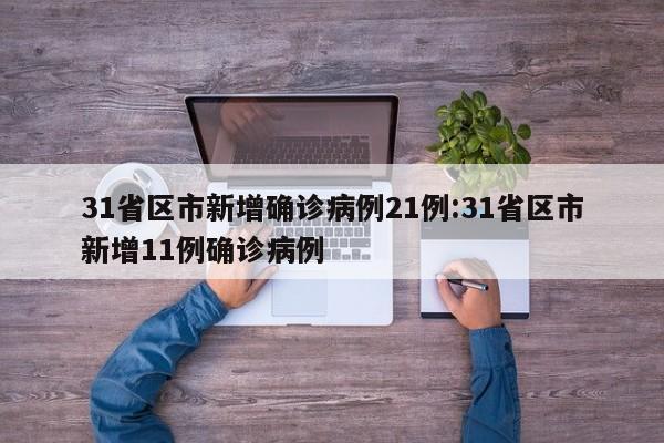 31省区市新增确诊病例21例:31省区市新增11例确诊病例