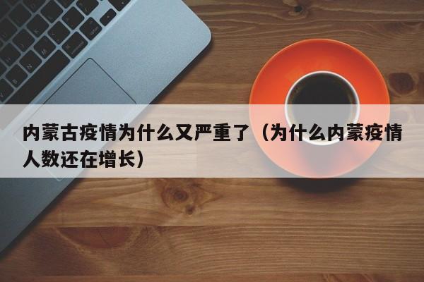 内蒙古疫情为什么又严重了(为什么内蒙疫情人数还在增长)