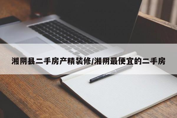湘阴县二手房产精装修/湘阴最便宜的二手房