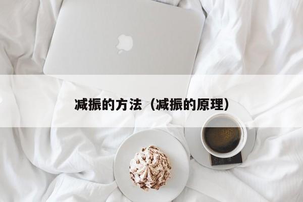 减振的方法(减振的原理)
