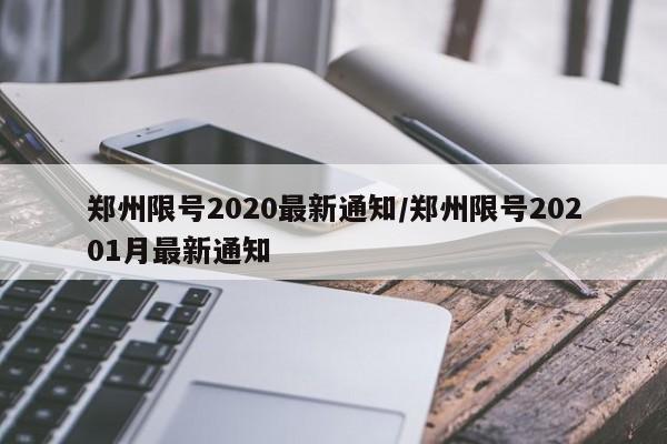郑州限号2020最新通知/郑州限号20201月最新通知