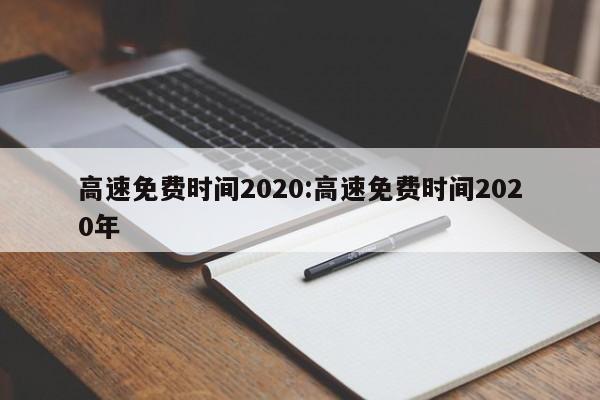 高速免费时间2020:高速免费时间2020年