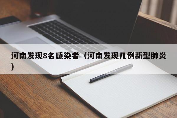 河南发现8名感染者(河南发现几例新型肺炎)