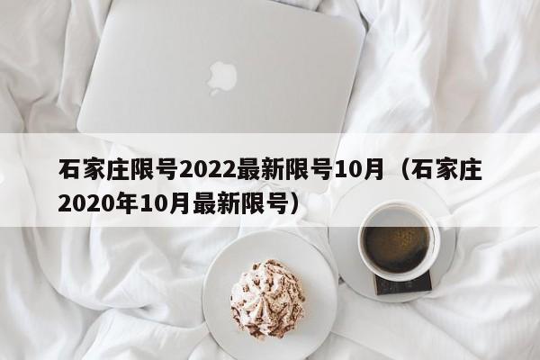 石家庄限号2022最新限号10月(石家庄2020年10月最新限号)