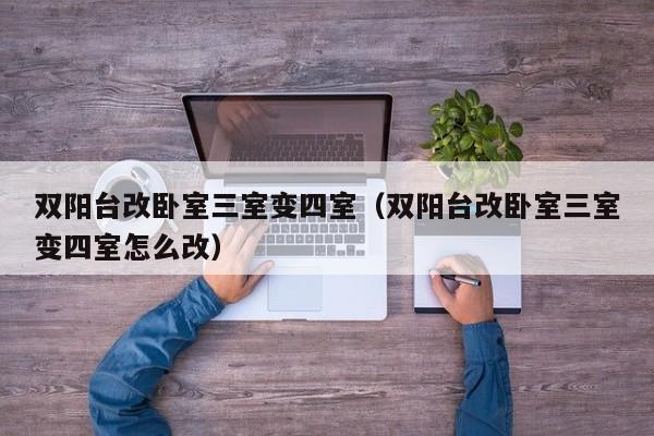 双阳台改卧室三室变四室(双阳台改卧室三室变四室怎么改)