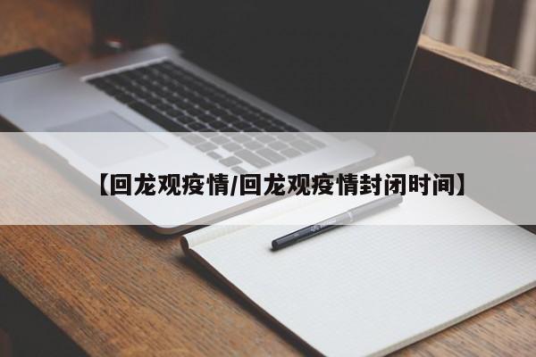 【回龙观疫情/回龙观疫情封闭时间】