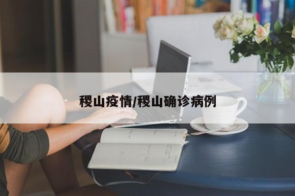 稷山疫情/稷山确诊病例