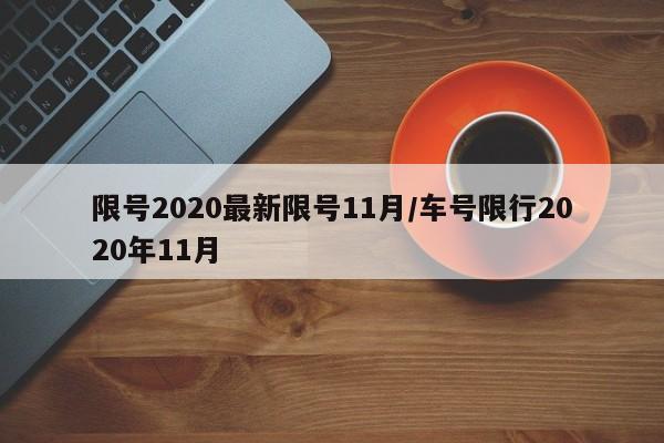 限号2020最新限号11月/车号限行2020年11月