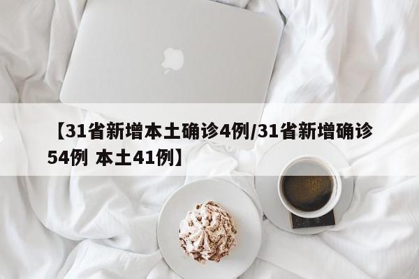 【31省新增本土确诊4例/31省新增确诊54例 本土41例】