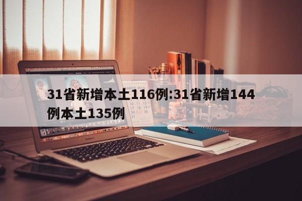 31省新增本土116例:31省新增144例本土135例