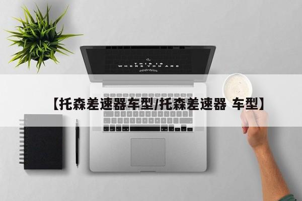 【托森差速器车型/托森差速器 车型】