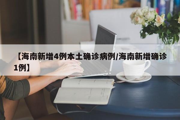 【海南新增4例本土确诊病例/海南新增确诊1例】