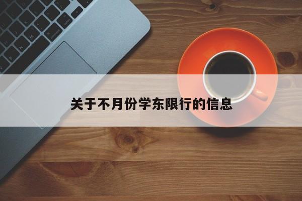 关于不月份学东限行的信息