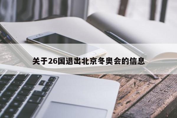 关于26国退出北京冬奥会的信息