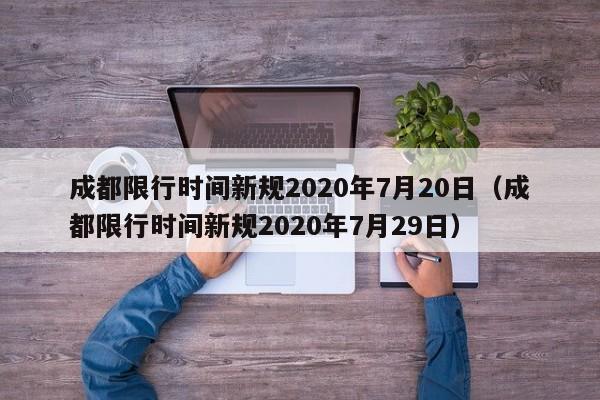 成都限行时间新规2020年7月20日(成都限行时间新规2020年7月29日)
