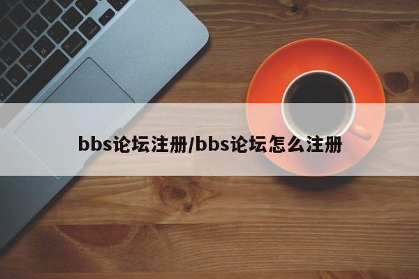 bbs论坛注册/bbs论坛怎么注册