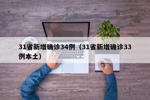 31省新增确诊34例(31省新增确诊33例本土)