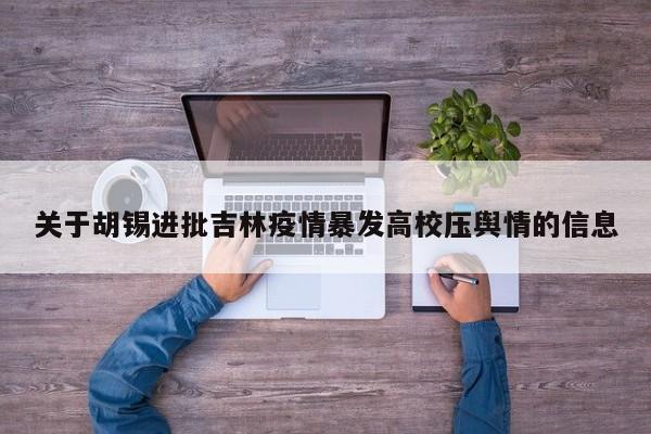 关于胡锡进批吉林疫情暴发高校压舆情的信息