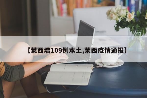 【莱西增109例本土,莱西疫情通报】