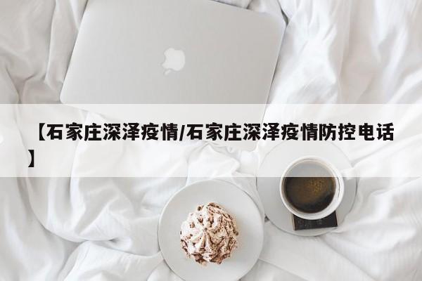 【石家庄深泽疫情/石家庄深泽疫情防控电话】