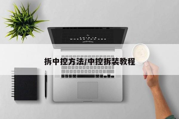 拆中控方法/中控拆装教程