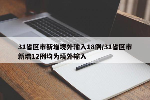 31省区市新增境外输入18例/31省区市新增12例均为境外输入