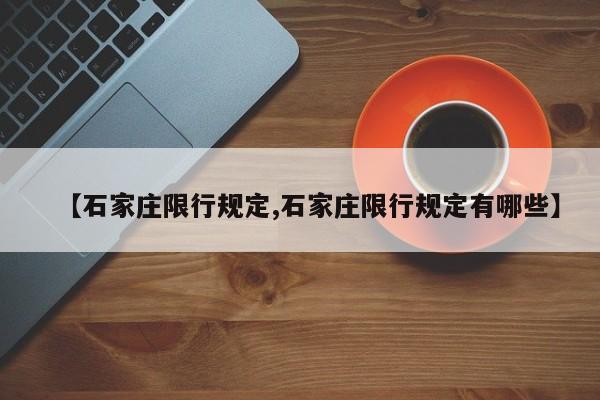【石家庄限行规定,石家庄限行规定有哪些】