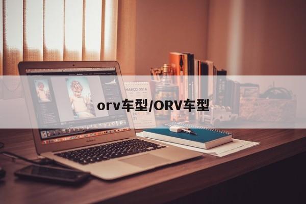 orv车型/ORV车型