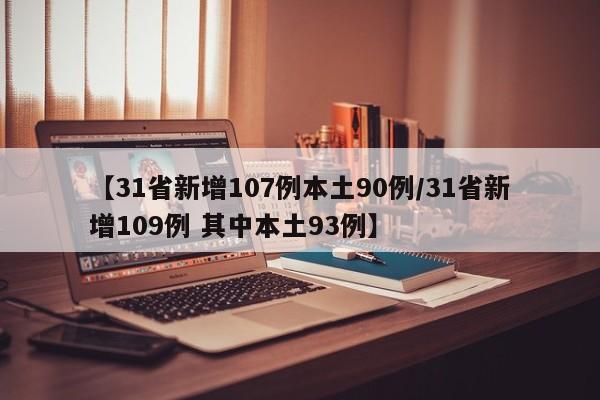 【31省新增107例本土90例/31省新增109例 其中本土93例】