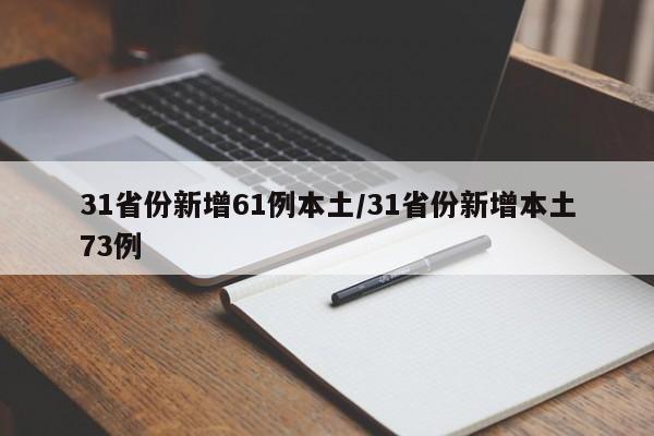 31省份新增61例本土/31省份新增本土73例