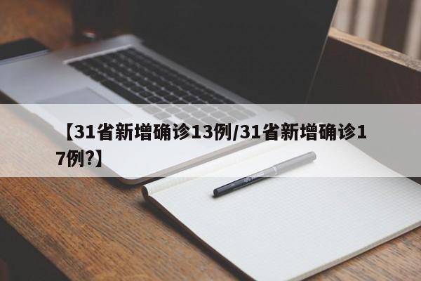 【31省新增确诊13例/31省新增确诊17例?】