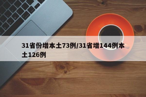 31省份增本土73例/31省增144例本土126例